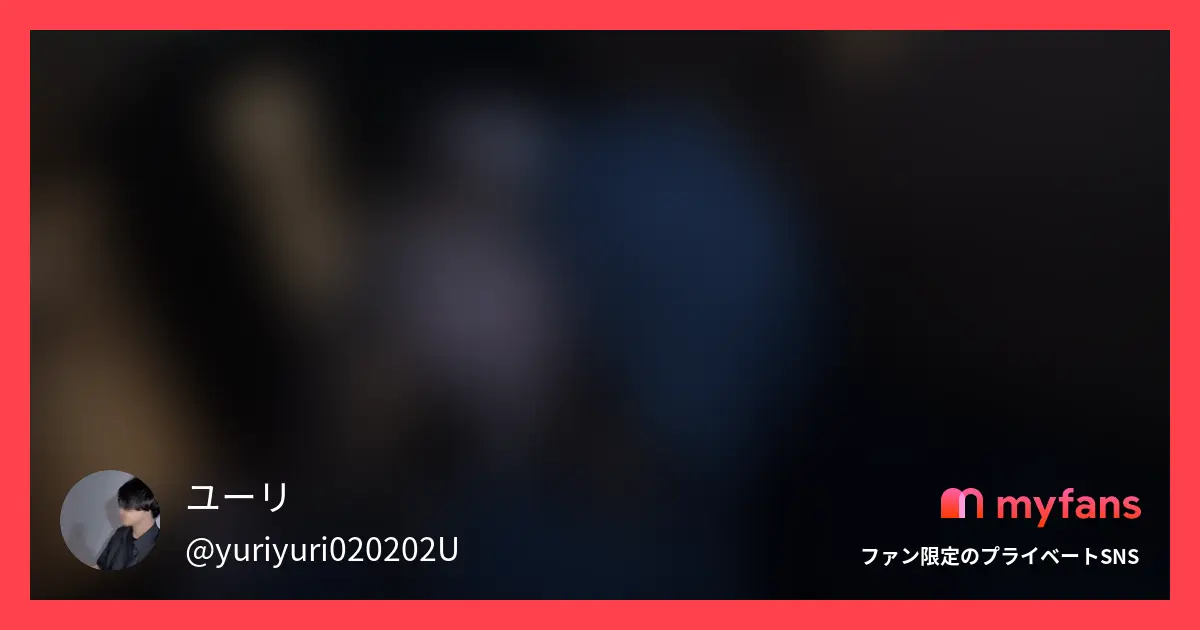 ユーリさんのmyfans投稿OGPプレビュー画像