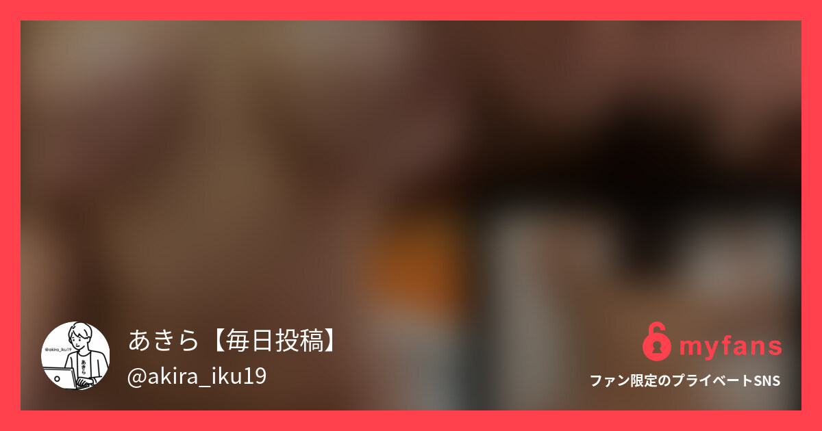 あきら【毎日投稿】さんのmyfans OGPプレビュー画像