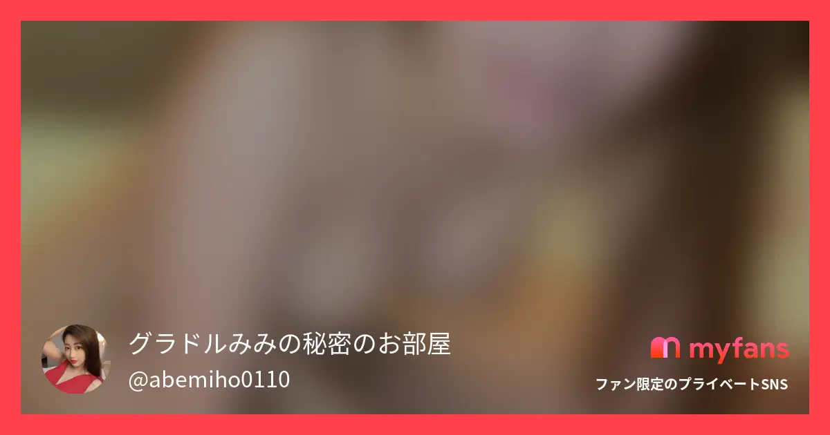グラドルみみの秘密のお部屋の作品サムネイル