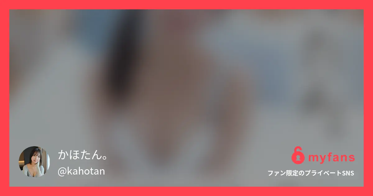 かほたん。🐱さんのmyfans OGPプレビュー画像