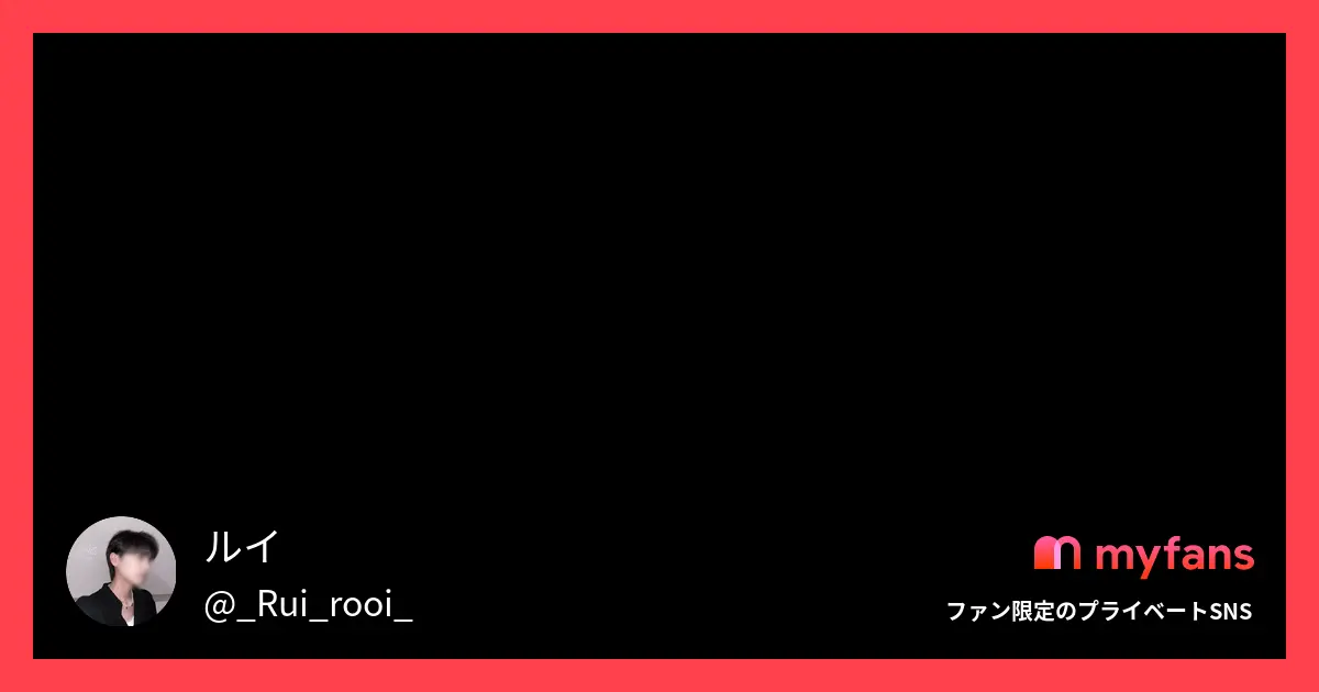 ルイさんのプライベートSNS