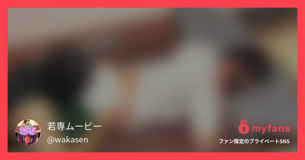 https://myfans.jp... | 若専ムービーさんのプライベートSNS | myfans(マイファンズ)