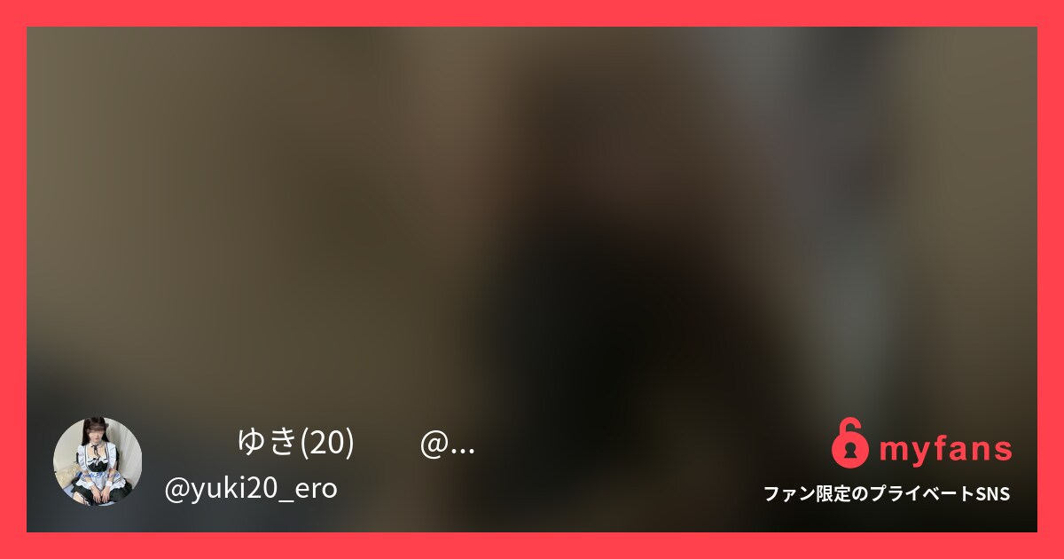 【個人撮影】玩具で開発されすぎてど... | ❄️ ゆき(20)❄️@毎日更新さんのプライベートSNS | myfans(マイファンズ)