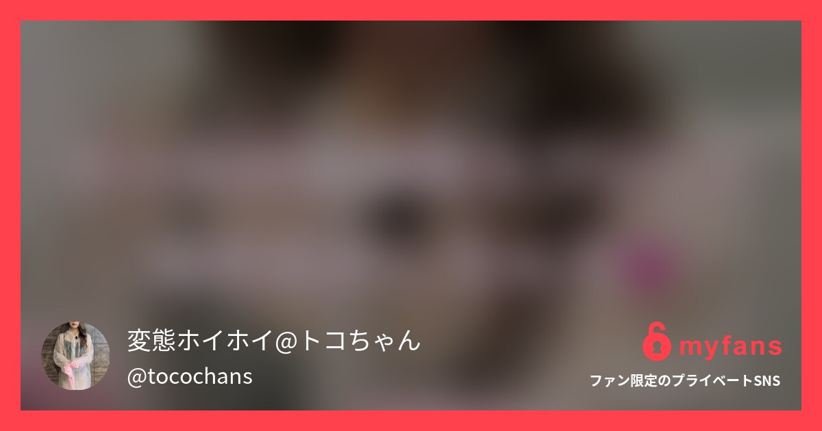 話題の問題作💓トコちゃんのカッパで...