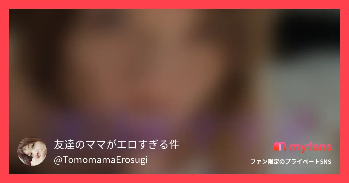 Hカップのめぐちゃん(友達のママ)...