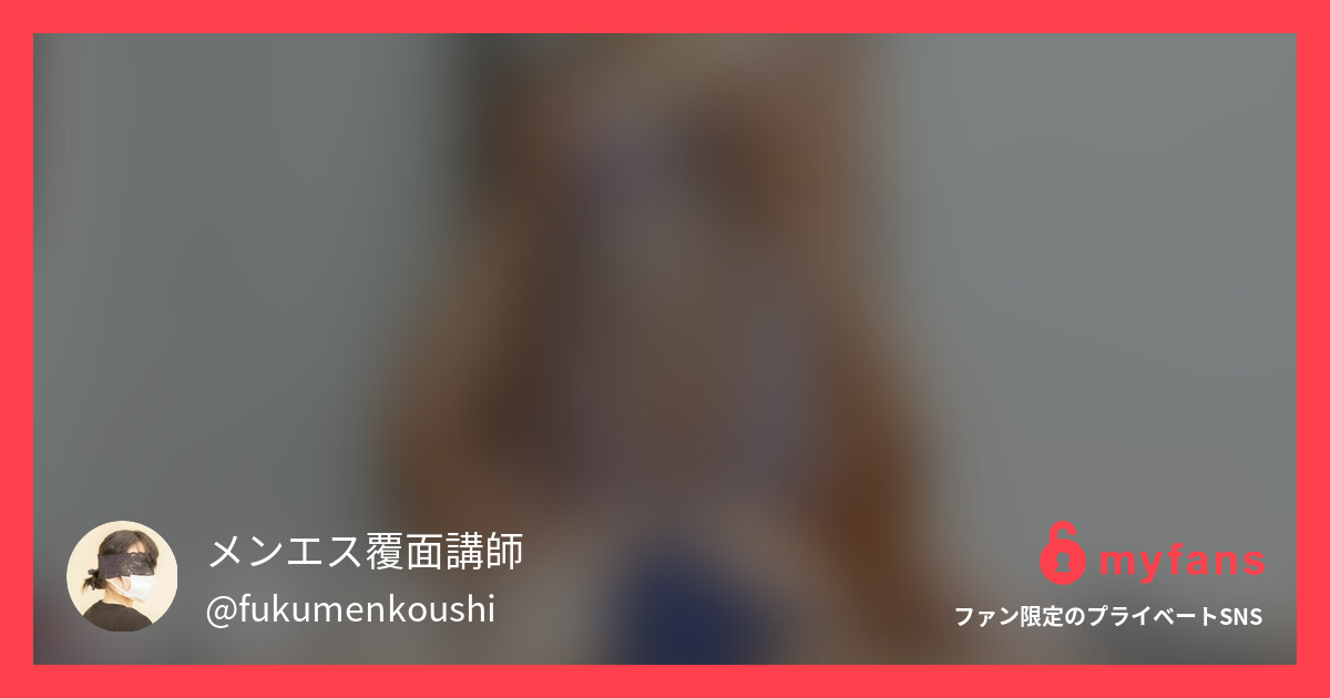 覆面講師メンズエステテクニック集v...