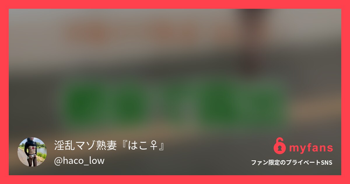都会で露出14分56秒 | 淫乱マゾ熟妻〜複数姦と野外露出さんのプライベートSNS | myfans(マイファンズ)