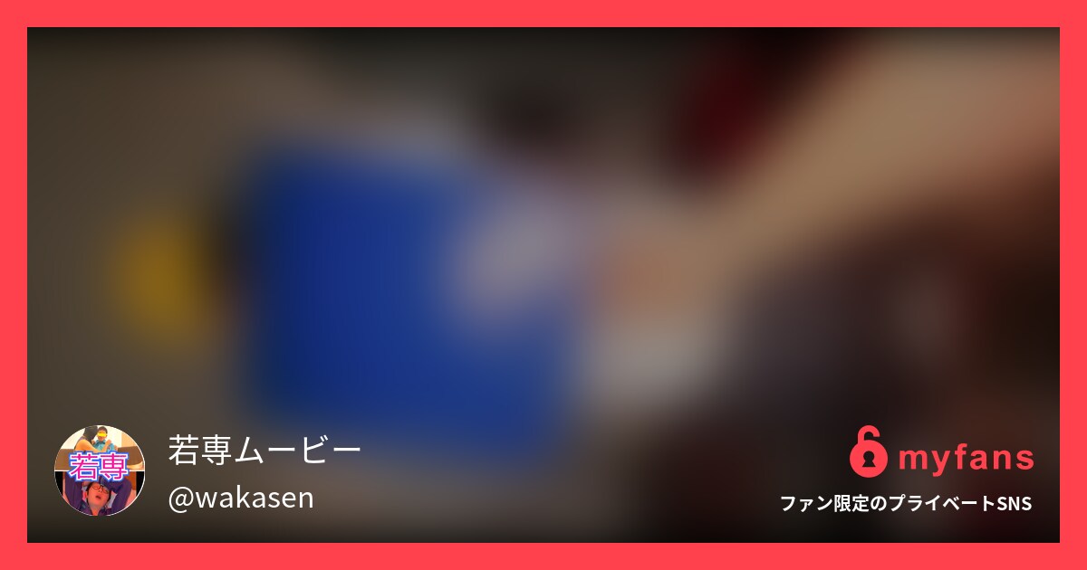 https://myfans.jp... | 若専ムービーさんのプライベートSNS | myfans(マイファンズ)