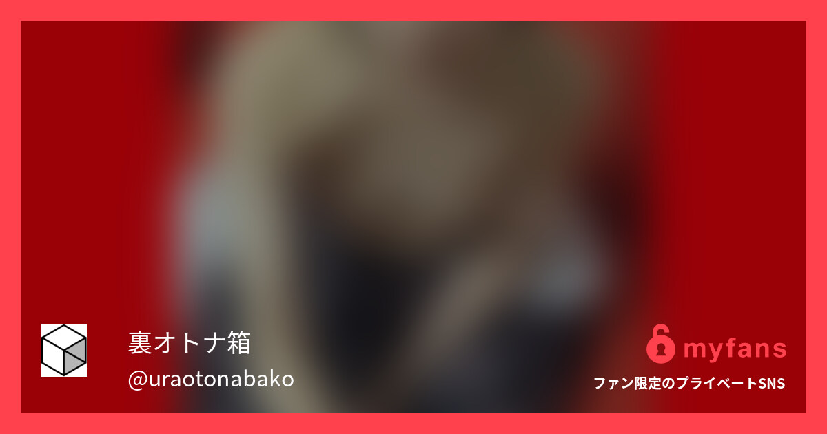 【オトナ動画プラン専用】【常連37... | 裏オトナ箱さんのプライベートSNS | myfans(マイファンズ)