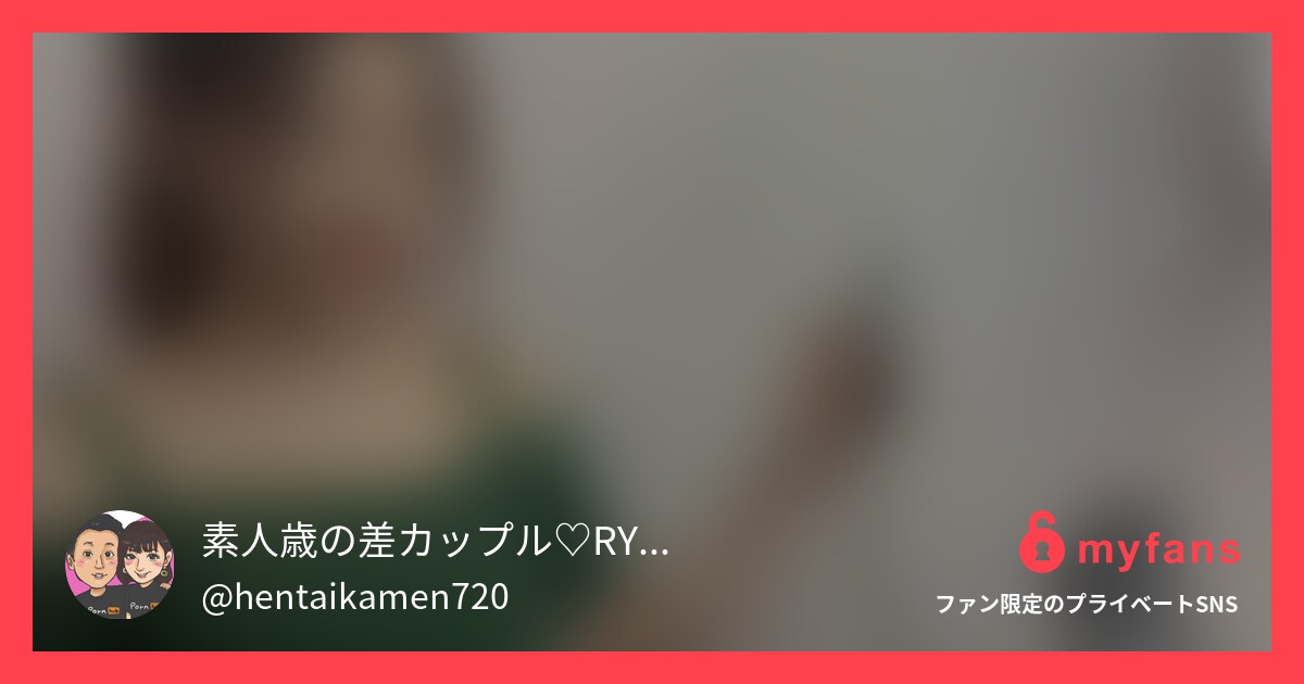 素人歳の差カップル♡RYO&YUU... | 素人歳の差夫婦♡RYO&YUUさんのプライベートSNS | myfans(マイファンズ)