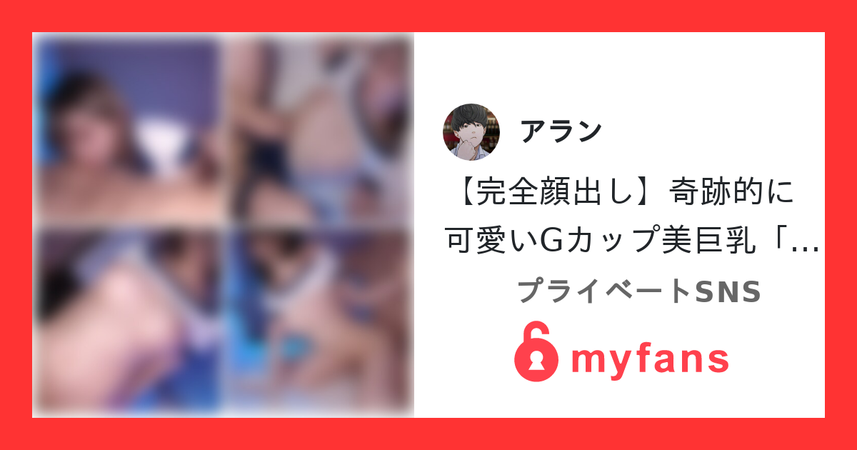 アランさんのmyfans OGPプレビュー画像