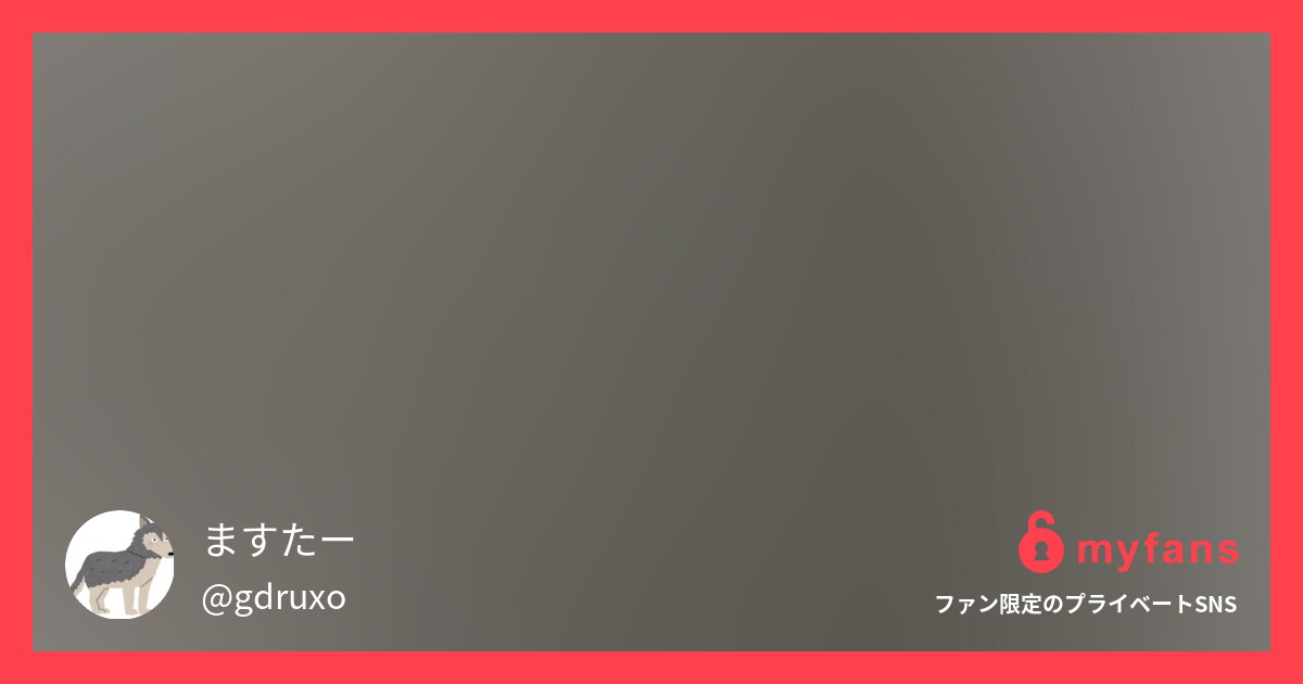 myfansの投稿