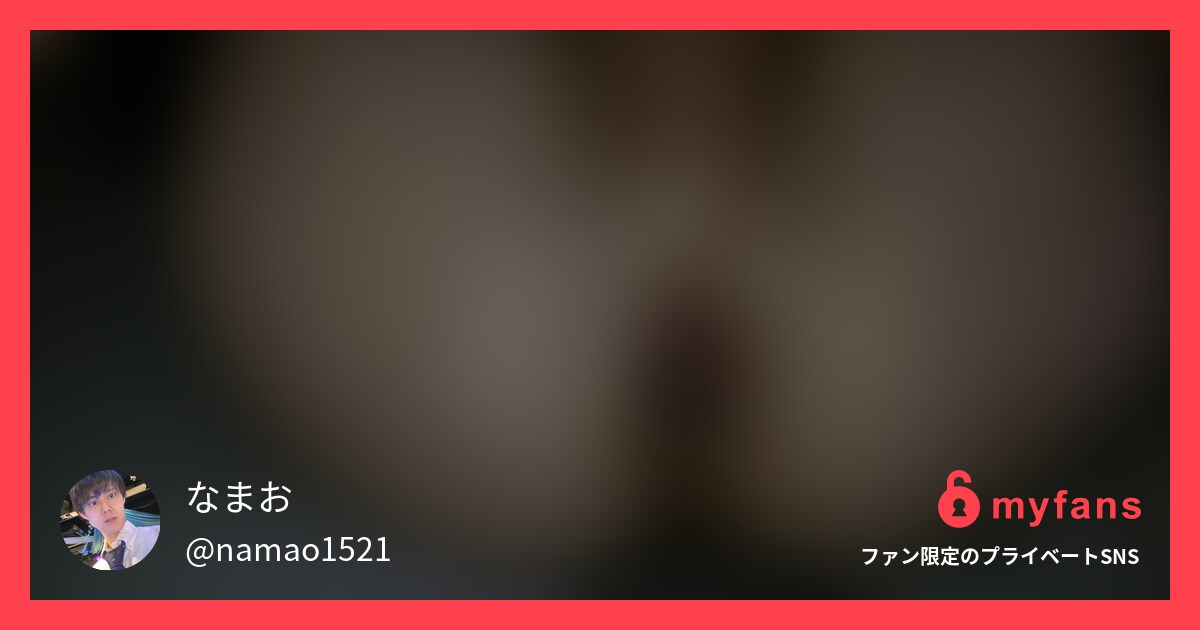 なまお