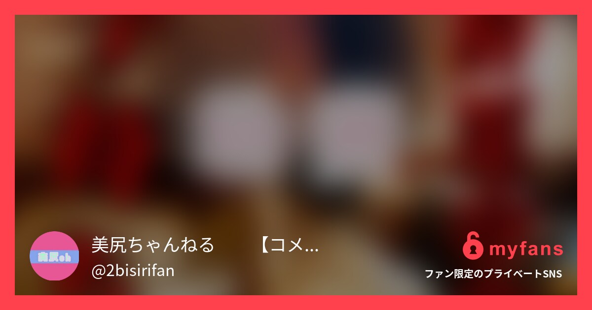【子持ち‼︎】アイドル顔の若妻‼︎... | 美尻ちゃんねる🍑🔞さんのプライベートSNS | myfans(マイファンズ)