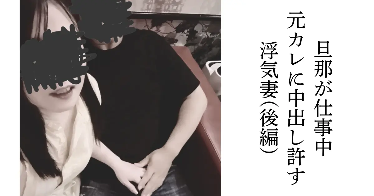 いつもは旦那のためだけのNTRプレ...