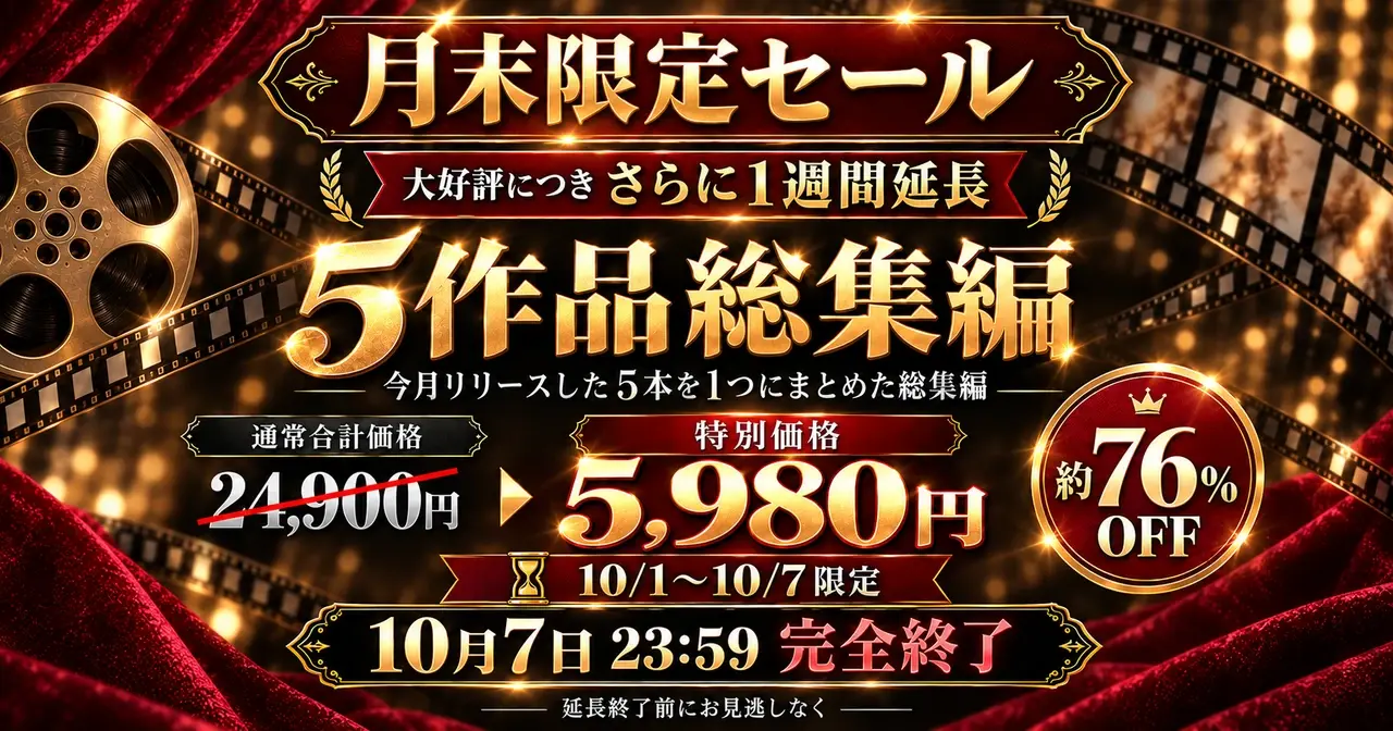 【5作品総集編1週間延長❗️】昨日...