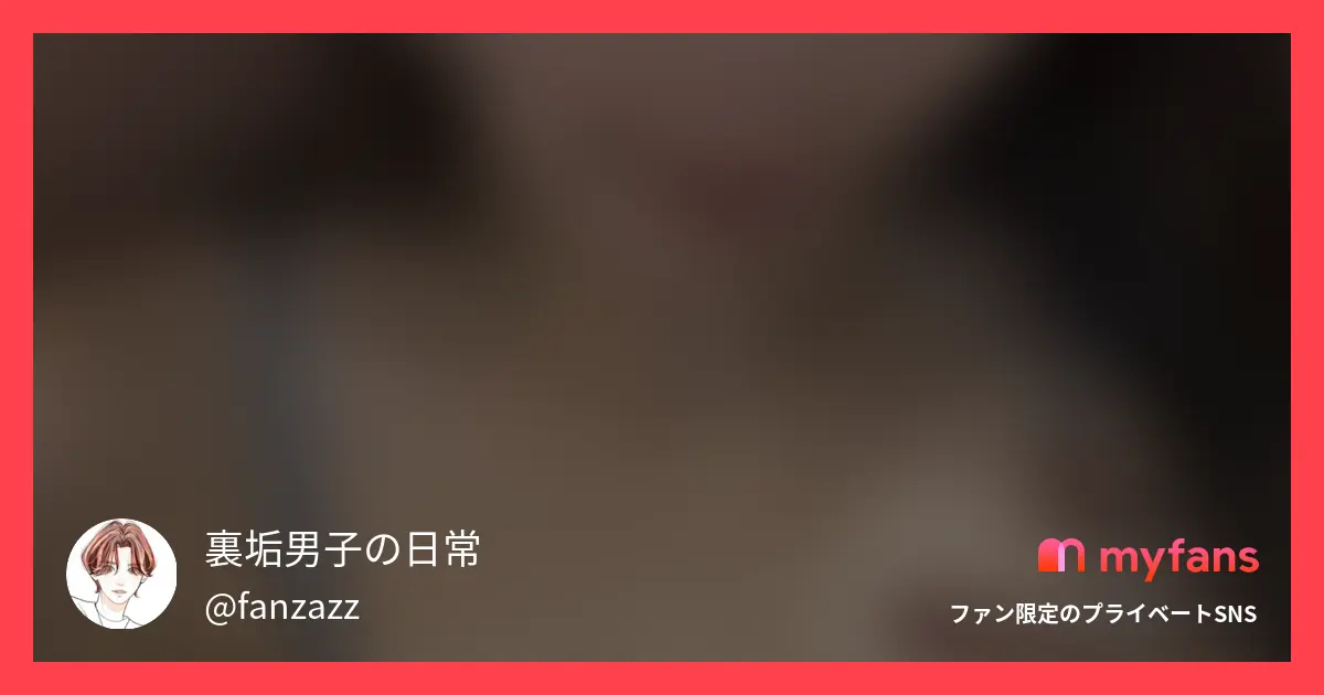 裏垢男子の日常さんのmyfans OGPプレビュー画像