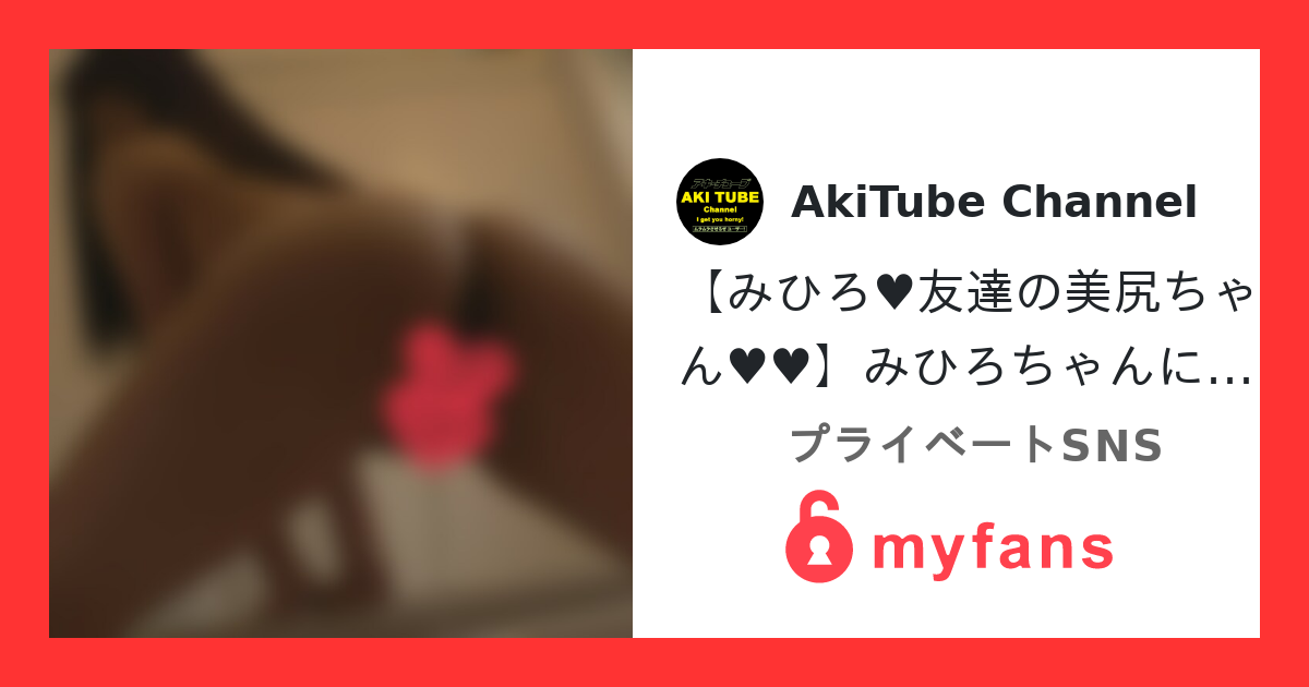 【みひろ♥友達の美尻ちゃん♥♥】み...