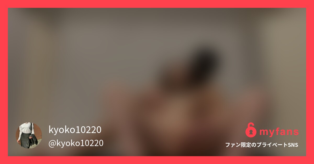 kyoko10220の投稿