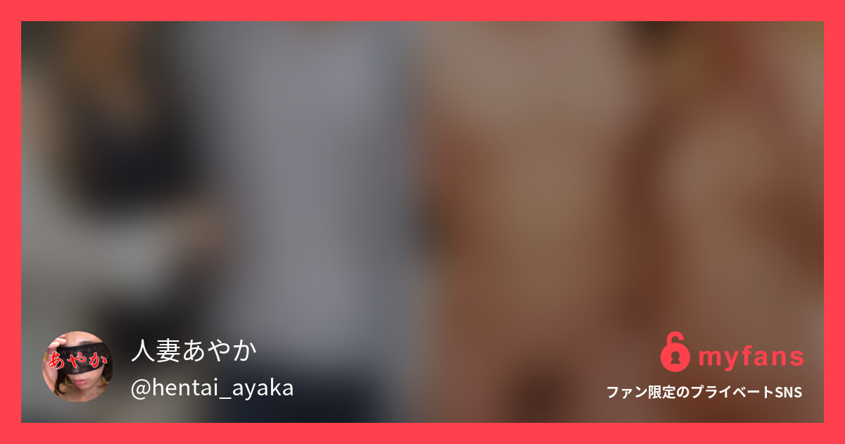 【オフパコ21弾】相性抜群！お気に... | SNS ส่วนตัวของ 人妻あやか💗 | myfans
