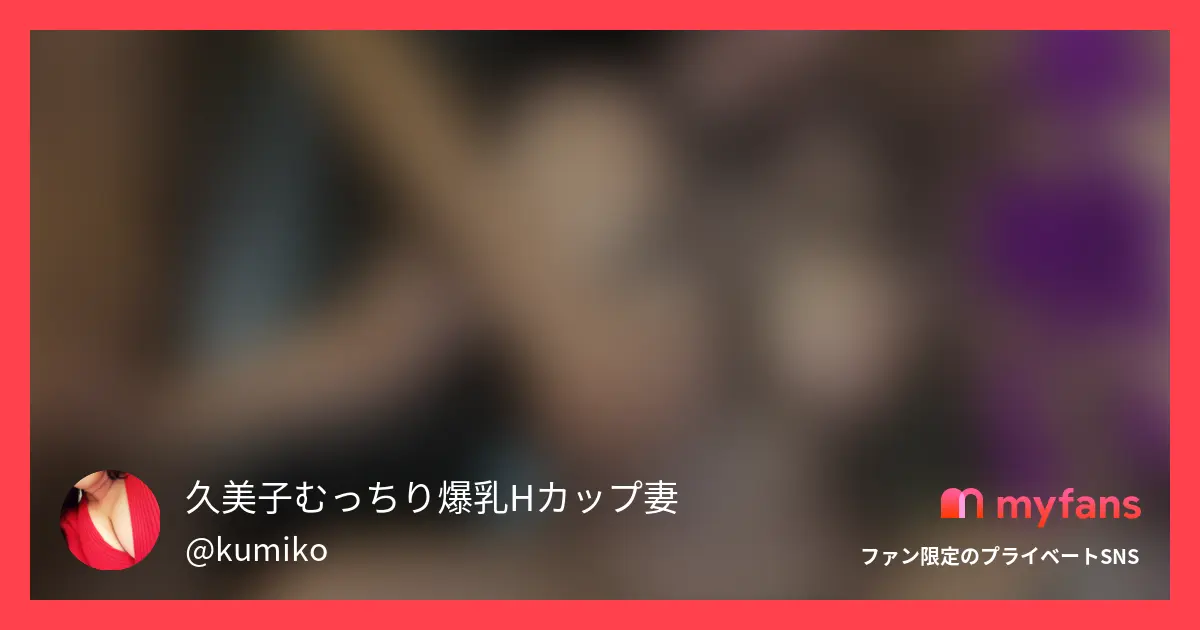 【フリーマンコ】爆乳肉便器熟女久美...