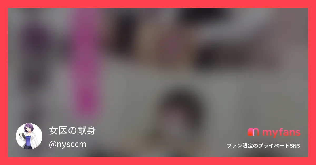 【女医の診察vol.34】失態を身...