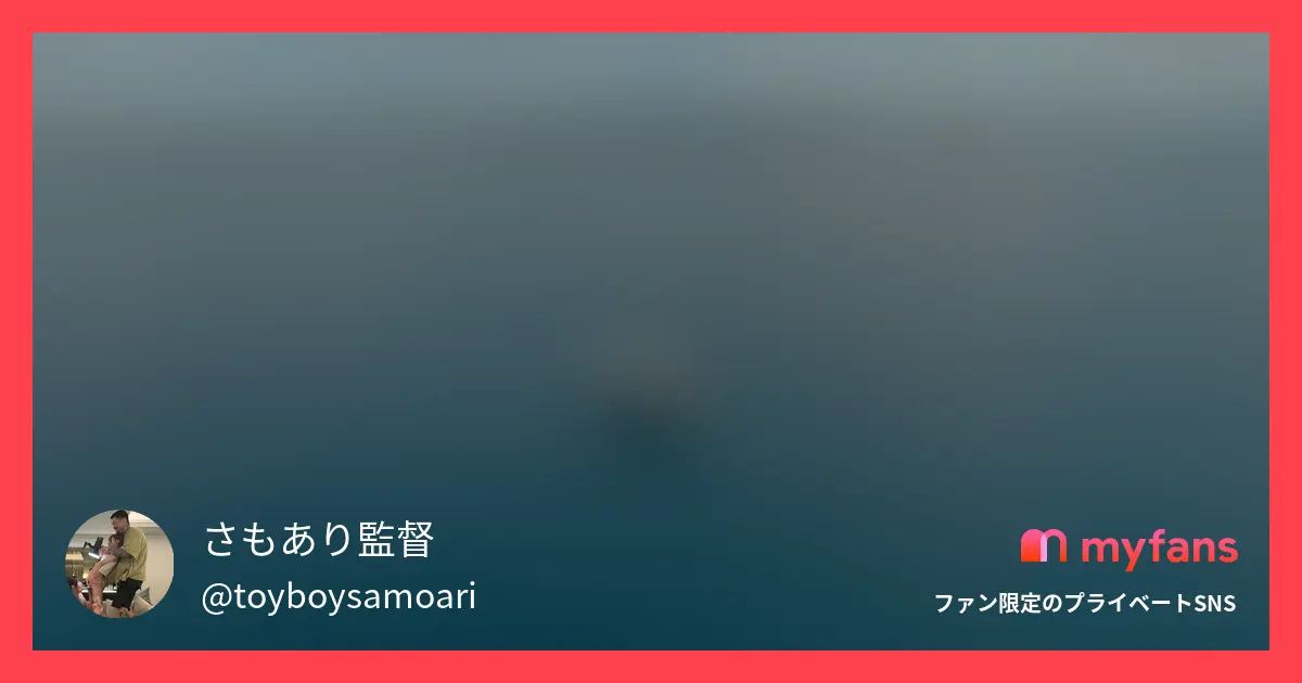 さもあり監督さんのmyfans OGPプレビュー画像