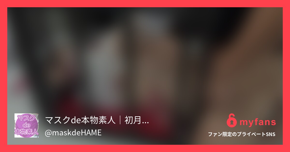 ３９７人目新婚４ヶ月！！街中人通り... | マスクde本物素人│初月無料・芸能人・野外・処女さんのプライベートSNS | myfans(マイファンズ)