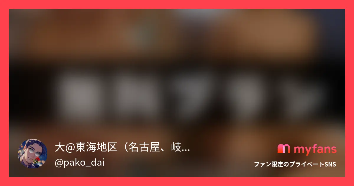 ✂️ここちゃんさん✂️出会い　：密...