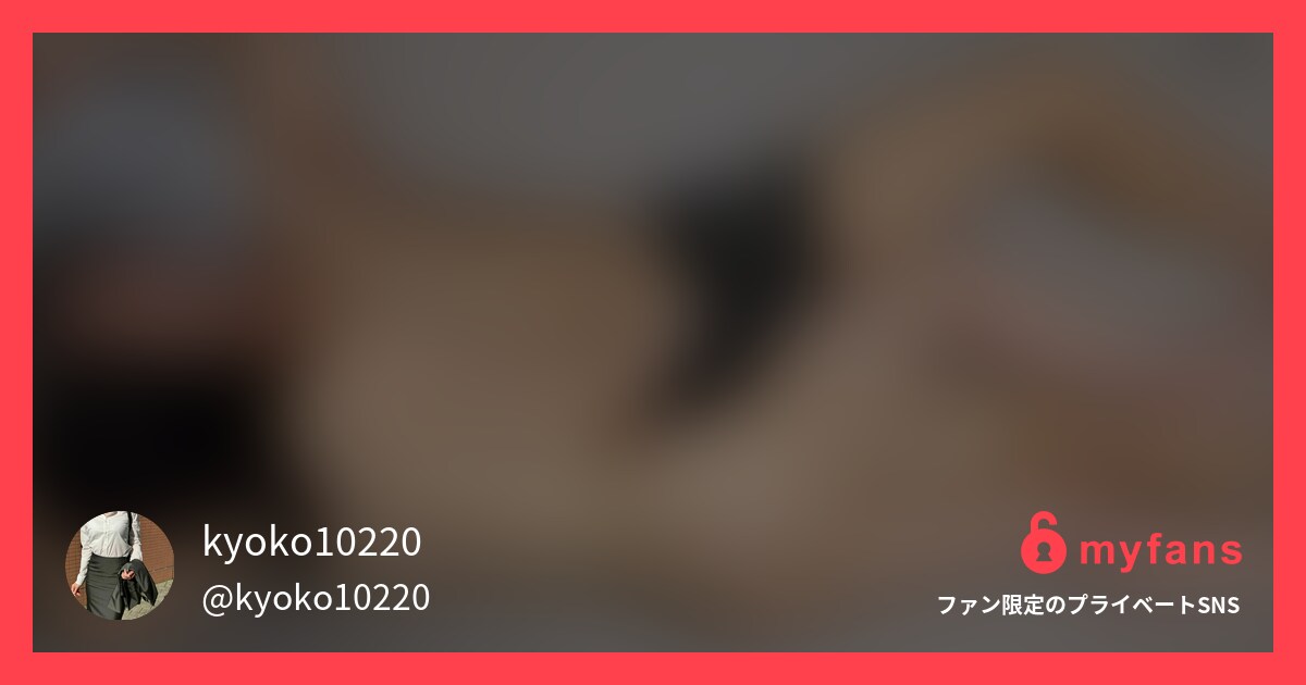 kyoko10220の投稿