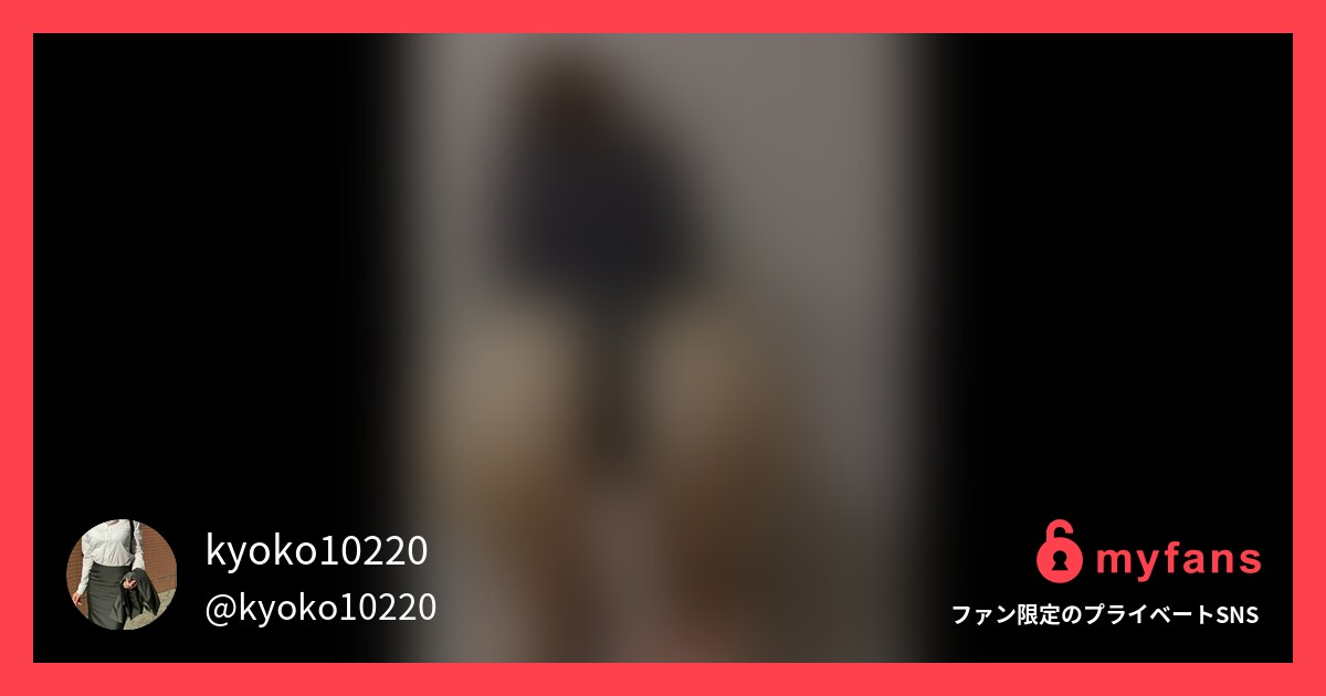 kyoko10220の投稿