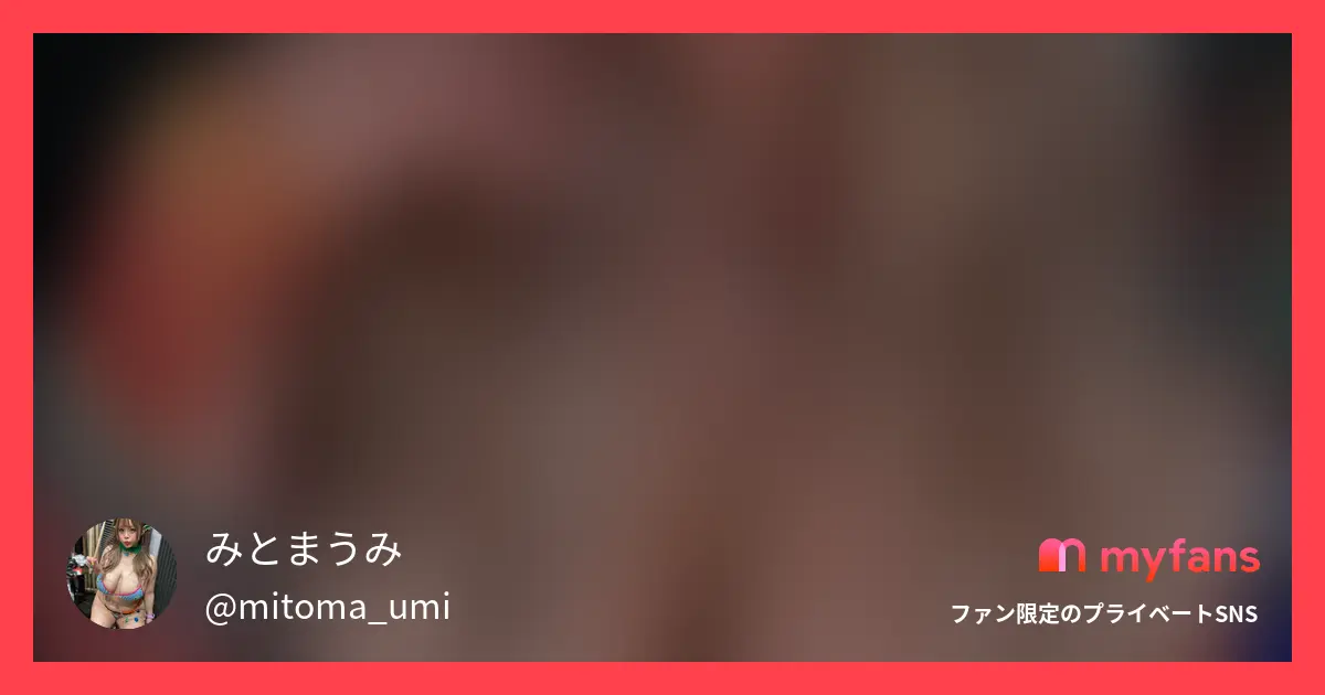 各サイト、各プランによって内容が異なります。 余裕がある人は商品購入や投稿へチップなども贈ってもらえたら嬉しいです！ ーーー みとまうみの写真と動画は全て、本人以外による二次利用や販売、加工やAI取り込みを禁止しています！ 保存する方は、必ず個人利用にとどめてください。（待ち受けに設定するなど） 本人の許可なく悪用や転載を行った場合は、使用料として画像一枚につき1万円頂きます。 見つけた場合は、みとまうみにすぐご連絡をお願いします！ ーーー