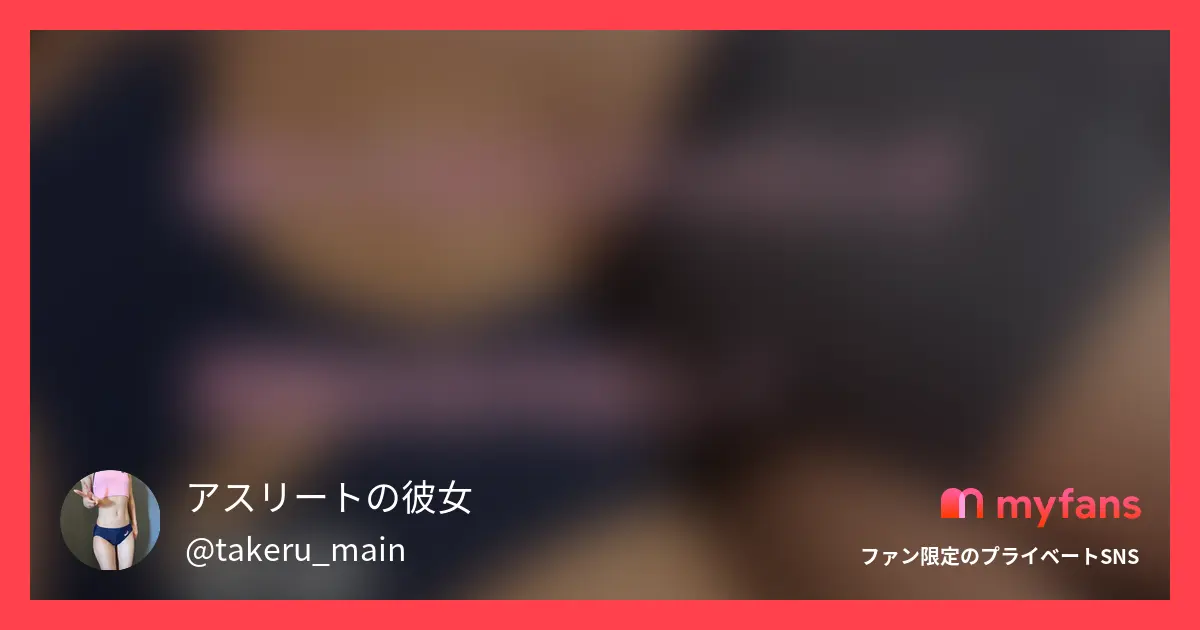今回の動画も激ヤバです！強豪陸上部...