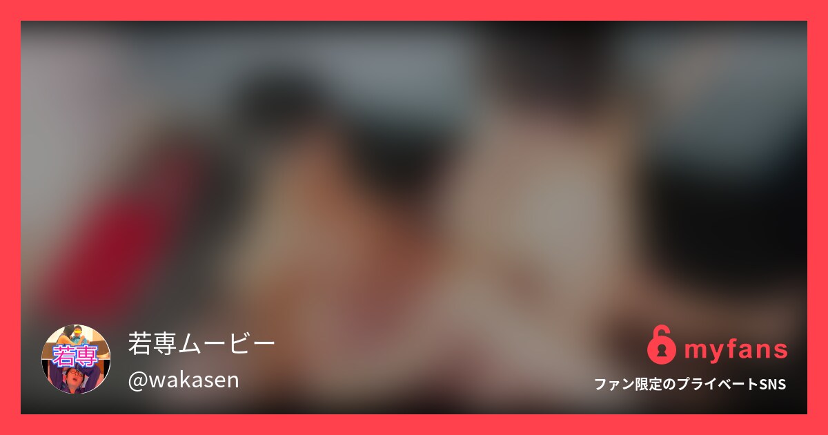 https://myfans.jp... | 若専ムービーさんのプライベートSNS | myfans(マイファンズ)