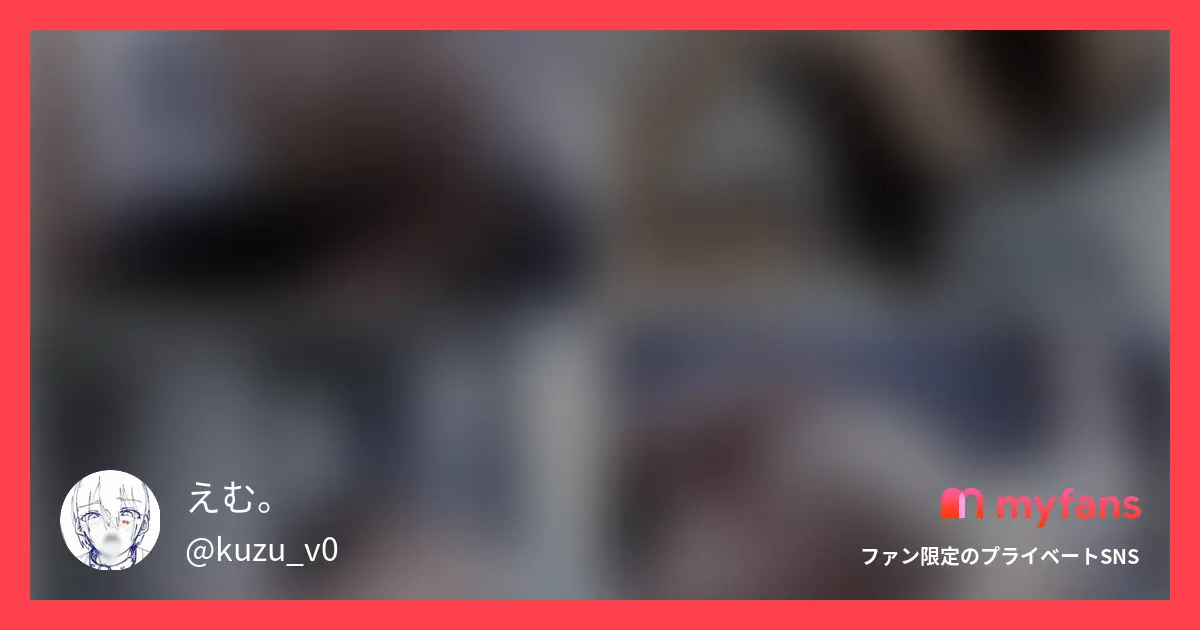 えむ。の作品サムネイル
