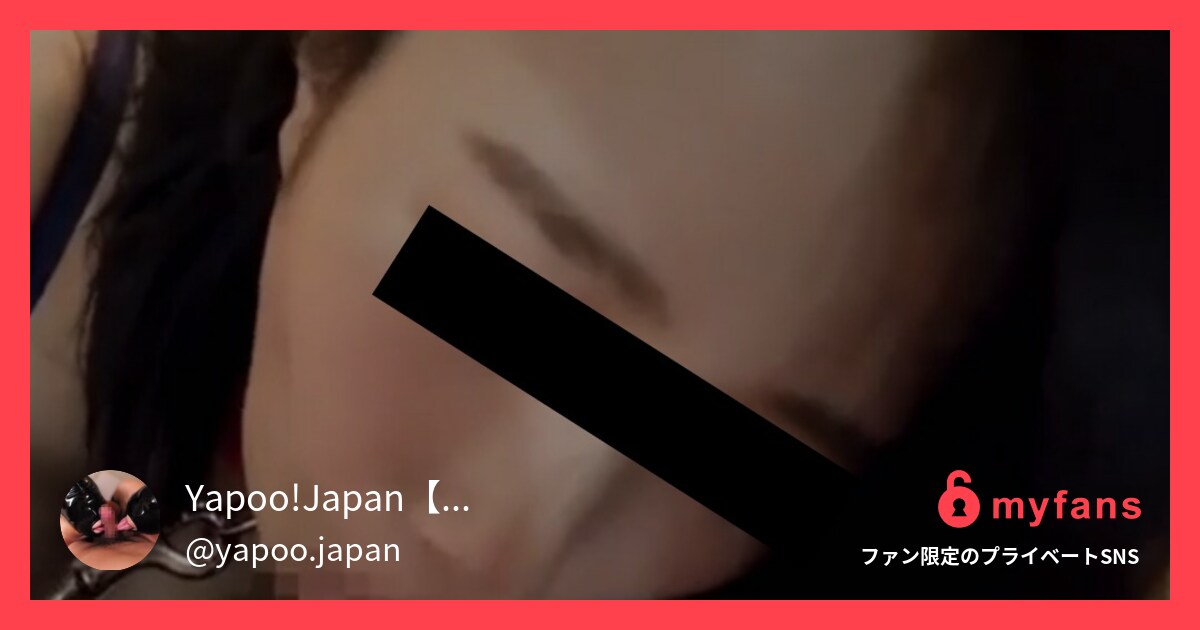 【⚠️こちらはサンプル動画です⚠️... | Yapoo!Japan【ヤプージャパン】さんのプライベートSNS | myfans(マイファンズ)