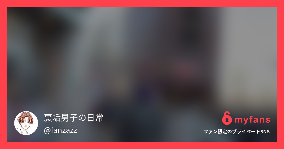 裏垢男子の日常さんのmyfans OGPプレビュー画像