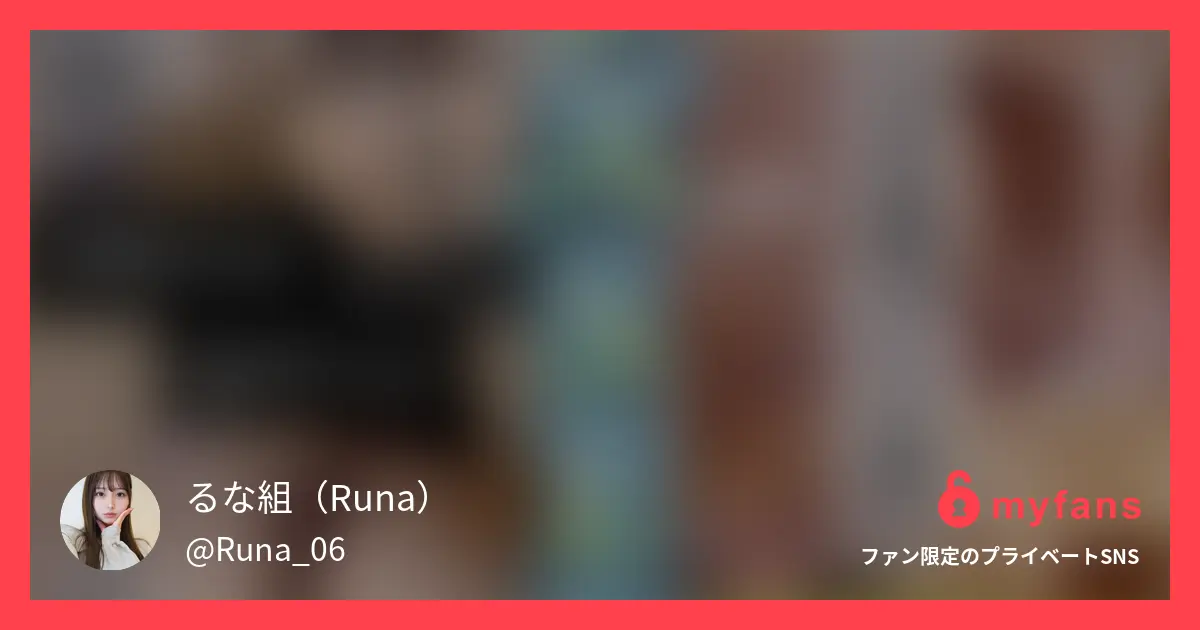 るな組（Runa）の作品サムネイル