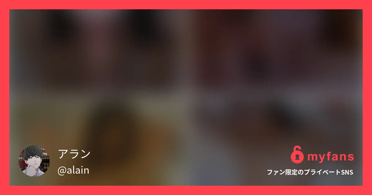 アランさんのmyfans OGPプレビュー画像