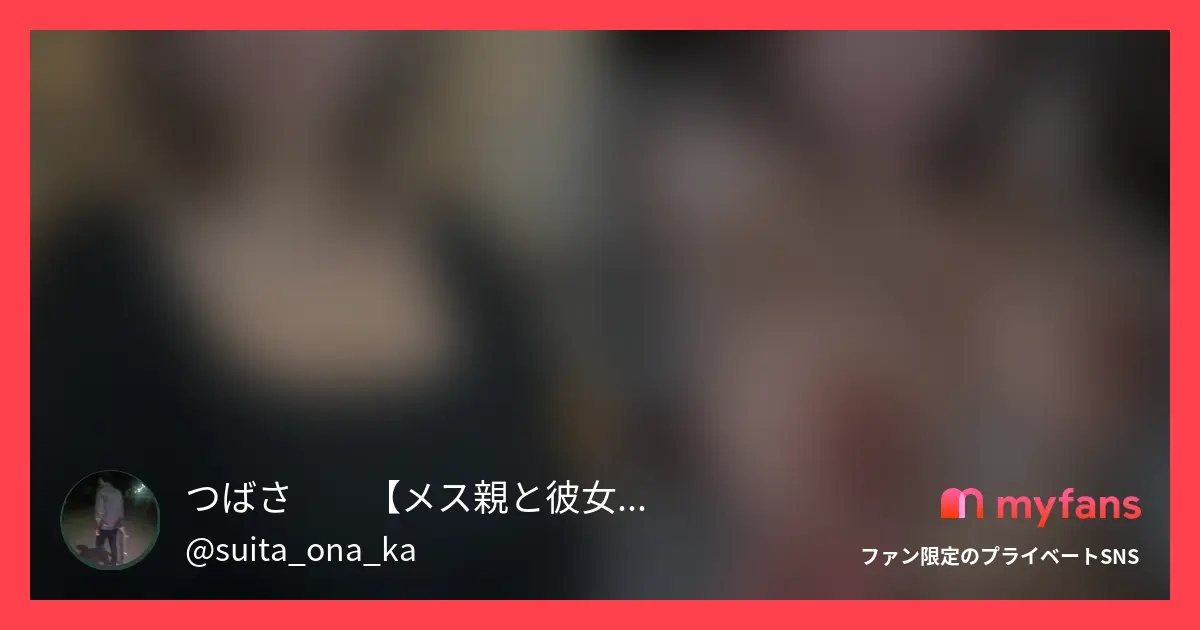 つばさ❗️【メス親と彼女と素人女】さんのmyfans OGPプレビュー画像