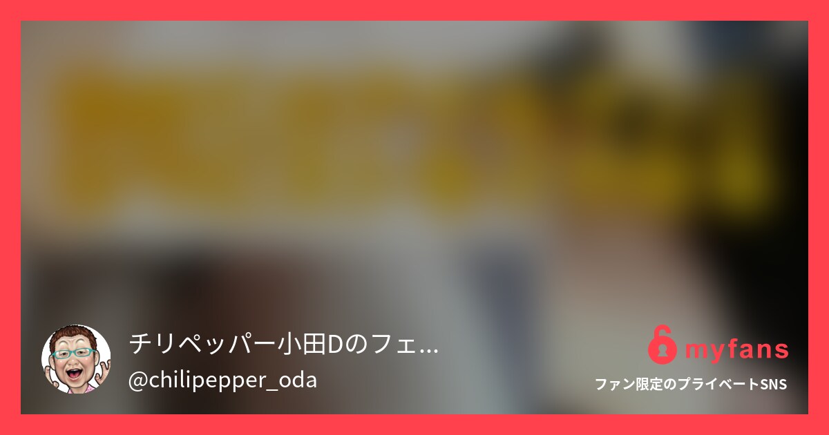 (cp-037)メンエスセラピスト... | チリペッパー小田Dのフェチ動画｜メンエス・出会い系・風俗・マッサージさんのプライベートSNS | myfans(マイファンズ)
