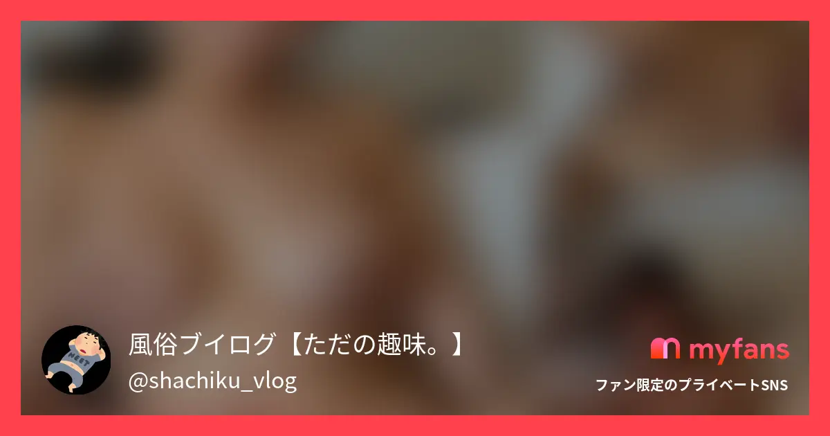 風俗ブイログ【ただの趣味。】の作品サムネイル