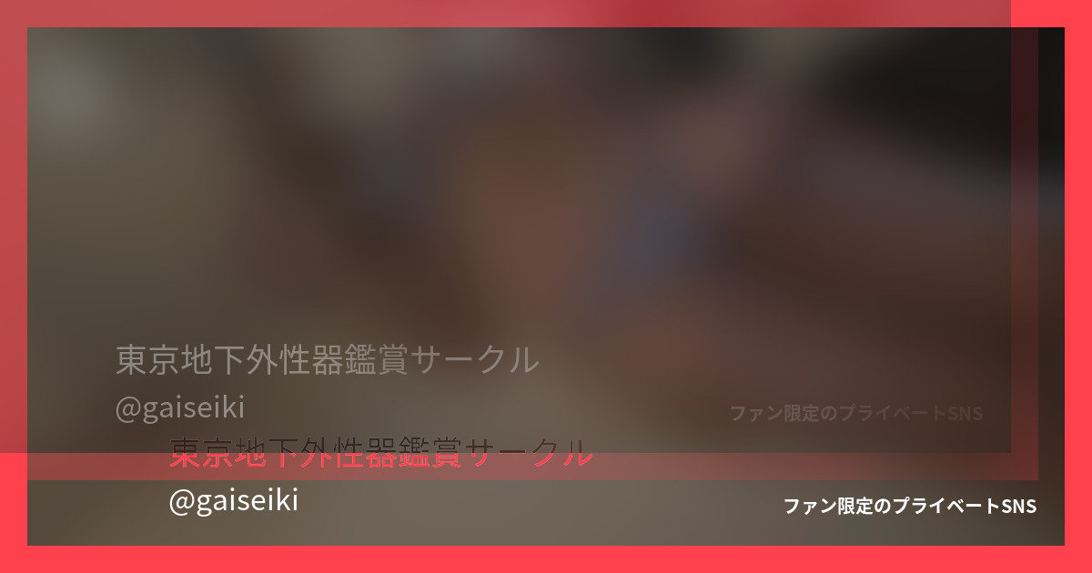 悪質スタイリスト流出09「レースク...