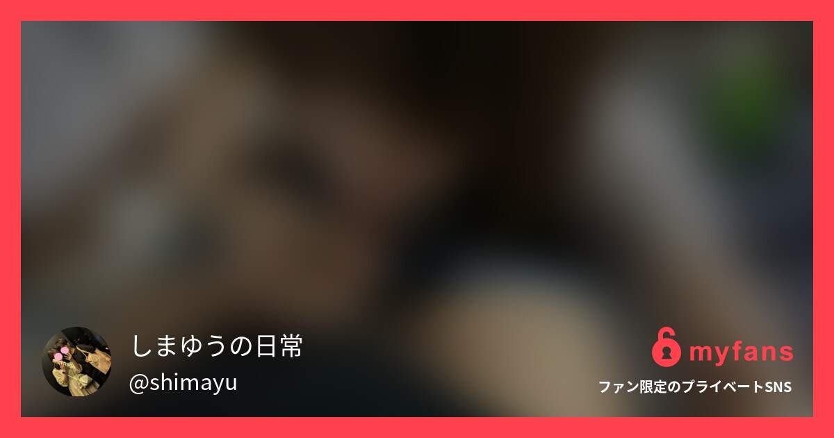 【個人撮影】超至近距離フェラ動画 ... | しまゆうの日常さんのプライベートSNS | myfans(マイファンズ)