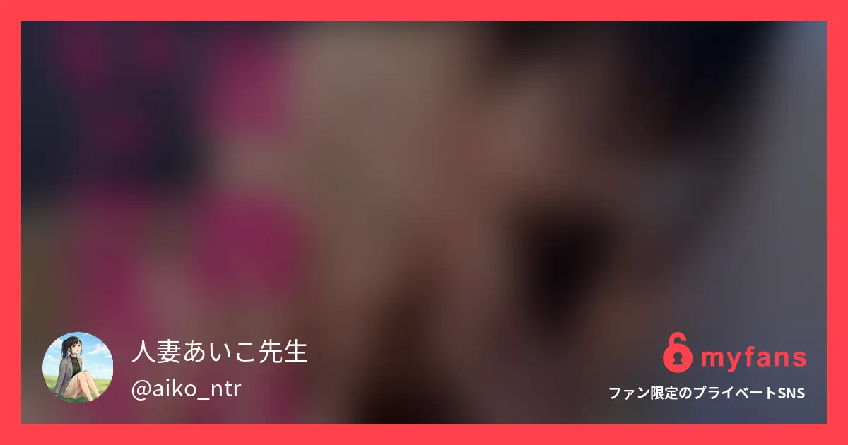 人妻あいこ先生💕の作品サムネイル
