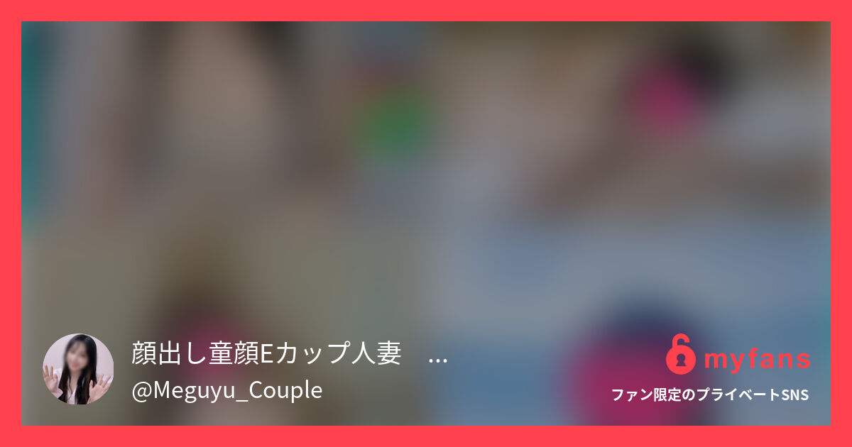 フルVer.【個人撮影】プール後に... | 顔出し童顔Fカップ人妻💖めぐゆうカップル👧🏻🧑🏻さんのプライベートSNS | myfans(マイファンズ)