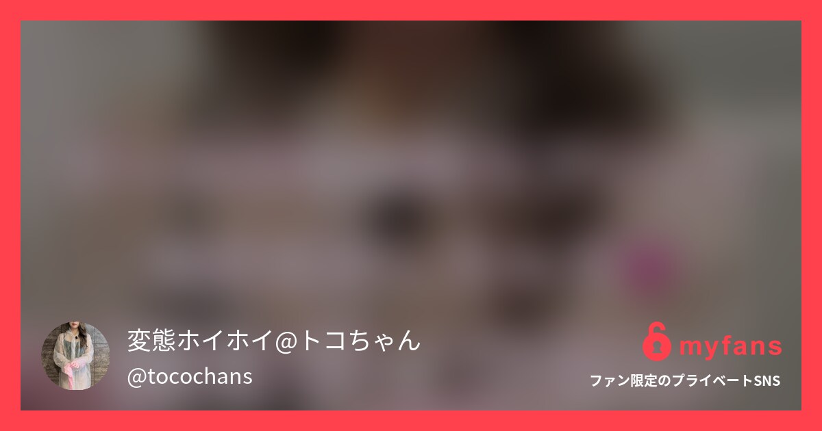 顔出し作品🎥話題の問題作💓トコちゃ...