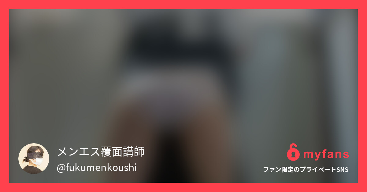 覆面講師メンズエステテクニック集v...