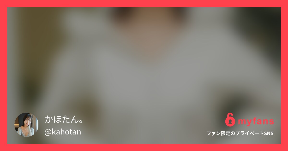 かほたん。🐱さんのmyfans OGPプレビュー画像