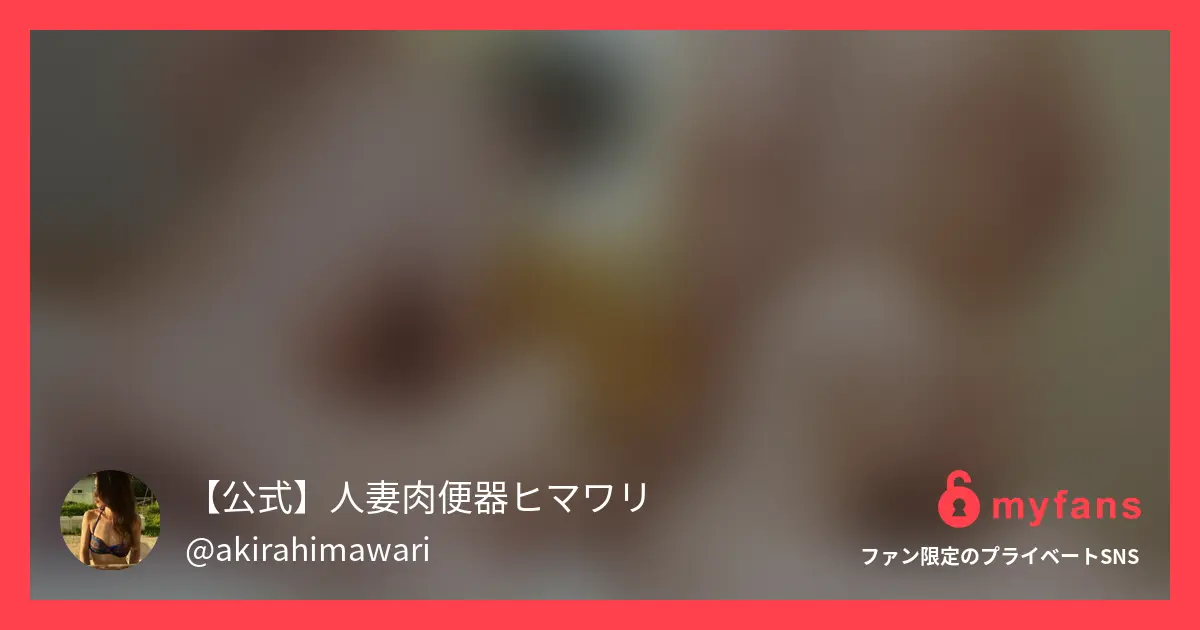 【ファンと交流⭐︎人妻乱交パーティ... | 【公式】人妻肉便器ヒマワリさんのプライベートSNS | myfans(マイファンズ)